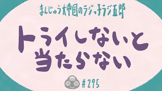 「トライしないと当たらない」まんじゅう大帝国のラジっ子ラジ五郎#295