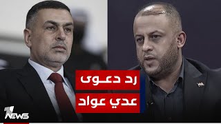 رفعها عدي عواد.. المحكمة الاتحادية العليا ترد دعوى إلغاء مرسوم تعيين اسعد العيداني محافظاً للبصرة