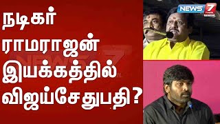 நடிகர் ராமராஜன் இயக்கத்தில் விஜய்சேதுபதி?