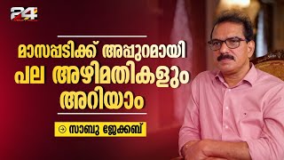 'ഇലക്ടറൽ ബോണ്ട് വാങ്ങിയത് തെറ്റാണെന്ന് താൻ പറഞ്ഞിട്ടില്ല'  സാബു ജേക്കബ് | Sabu Jacob | Twenty20