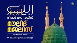 മൗലിദ് മജ്ലിസ് | റബീഉന്നൂർ മീലാദ് ക്യാമ്പയിൻ | 21-10-2022 | DAY 25