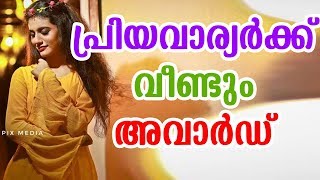 പ്രിയ വാര്യർക്ക് വീണ്ടും അവാർഡ്  | Priya Varrier Got Award Again