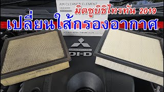 เปลี่ยนใส้กรองอากาศ | มิตซูบิชิไทรทัน 2019