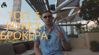 🚀Топ 3 Форекс Брокера для Українців у 2024/25: Обери Найкращого! 💼📈