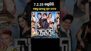 ଆଜି ଖଣ୍ଡଗିରି ରେ ହେବାକୁ ଥିବା ନାଟକ 💥💥 #odia #jatra  #khandagirijatra #khandagiri @Amakhabar-d8b