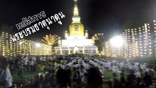 นมัสการพระบรมธาตุนาดูน​ วันมาฆบูชา