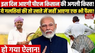 PM Kisan 19th installment Date: इनकी गलती से नहीं आएगी पीएम किसान Yojana की 19वीं किस्त? Top News