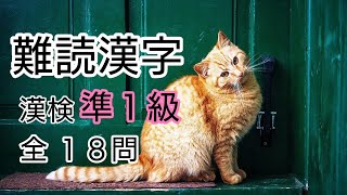 【難読漢字⑥】漢検準１級 全１８問 ヒントつき