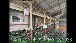 チェンマイ からバンコクへ。1等寝台列車での移動方法解説