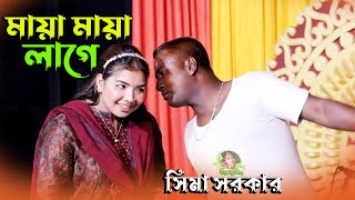 কেন এত মায়া মায়া লাগে শিল্পী সিমা সরকার ।। Keno Je Maya Maya Lage ।। Sima Sorkar ।। new song 2025 ।