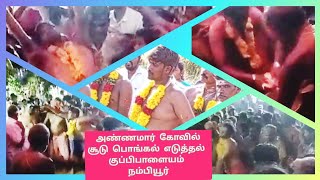 அண்ணமார் கோவில் திருவிழா | சூடு பொங்கல் எடுத்தல் | குப்பிபாளையம் | நம்பியூர் 2023