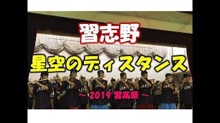 習志野高校吹奏楽部 「星空のディスタンス」～響き渡る美爆音～【2019習高祭】