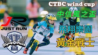 ［飛翔樂園-宥霖］2024.08.11｜Bixbi中信風之盃｜5歲A組｜初賽2準決賽9 #CTBCwindcup #飛翔樂園 #競速滑步車 #黃金戰士 #Papa #Dati  #pushbike