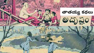 అదృష్టం-Adrushtam-Chandamama Telugu Audiobook - చందమామ కథ - Aruna