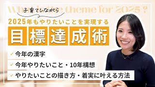 【目標設定】2025年の漢字は？やりたいことを決めて実現するための抱負と方法