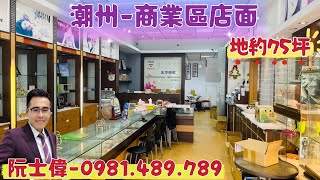 🎀潮州🎀商業區店面💝心動價：2380萬👍潮州買屋賣屋-阮士偉吳素月👍