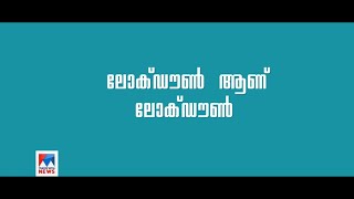 കാണാന്‍ പോകാന്‍ ഇത് പൂരമല്ല; ലോക്ഡൗണ്‍ ആണ് ലോക്ഡൗണ്‍ ​| Lockdown | Covid 19