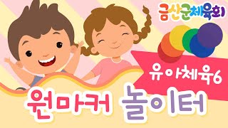 [유아체육] 원마커 놀이/유치원. 초등학교 체육 수업