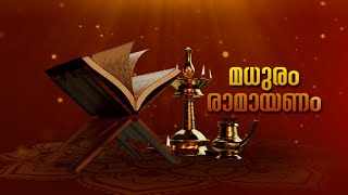 മധുരം രാമായണം | കര്‍ക്കടകം - 09 | രാമായണ പാരായാണം | സ്വാമി ചിദാനന്ദപുരി