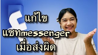 แก้ไข แชทmessenger เมื่อส่งผิด