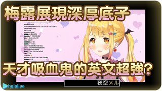 【夜空梅露】讓你看看天才吸血鬼的超強英文能力(!?)【Hololive/ホロライブ/夜空メル】 | 渣翻譯Vtuber