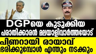 Shaik Darvesh Saheba DGP സംഭവം പിണറായിയുടെ മൂക്കിന് താഴെ