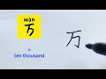 最常用500汉字 137 video about how to write chinese character 万=ten thousand with stroke order 汉语拼音 中文汉字