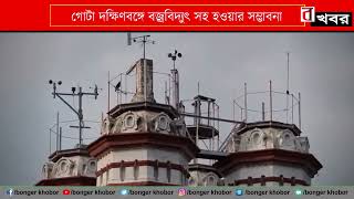 গোটা দক্ষিণবঙ্গে বজ্রবিদ্যুৎ সহ হওয়ার সম্ভাবনা।