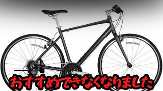 【悲報】おすすめクロスバイクが改悪されおすすめできなくなりました【モデルチェンジ】