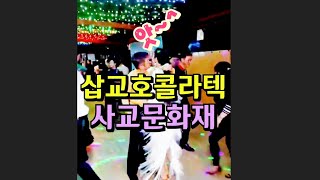 삽교호콜라텍 K socialdance