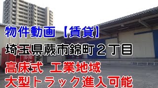 貸倉庫（高床式倉庫）埼玉県蕨市錦町２丁目　工業地域