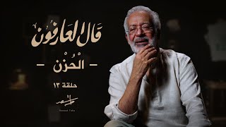 قال العارفون أسعد طه الحزن