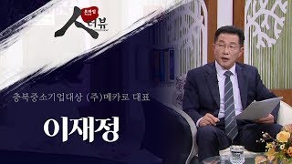 [프라임 인터뷰] 충북중소기업대상 (주)메카로 대표 / 이재정