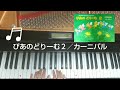 ぴあのどりーむ２／カーニバル