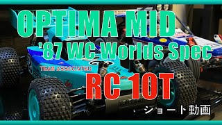 【ショート動画】First run of the RC10T and OPTIMA MID ‘87 Worlds Spec.