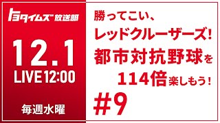 #9 12/1 勝ってこい、レッドクルーザーズ！都市対抗野球を114倍楽しもう！｜トヨタイムズ放送部