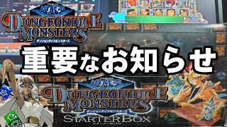 【遊戯王】重要なお知らせ【ダンジョンダイスモンスターズ】