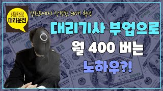 퇴근후 부업으로 '카카오 대리운전'을 꿀알바로 추천하는 이유!? 월 400만원 부수입을 만들수 있는 노하우 공개[EP.14]