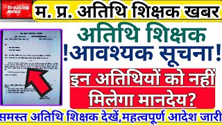 ||बड़ी खबर|| इन अतिथि शिक्षकों को नहीं मिलेगा मानदेय| Guest Teacher Vacancy | Gfms Portal New Update