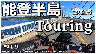 能登半島ツーリング 2018《vol.9》ツインブリッジのと / 能登島 / CRF250 RALLY