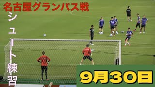 名古屋グランパス戦　試合前シュート練習　2023年9月30日