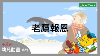 2-7歲【小馬哥幼兒動畫】老鷹報恩《教育孩子，愛護動物善有善報》