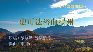 史可法浴血揚州(工尺譜粵曲原唱)