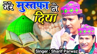 🛑Sharif Parwaz New Qawwali 2024 /अभी तक आपने ये कव्वाली नहीं सुनी होगी /मेरे मुस्तफा ने दिया है मुझे