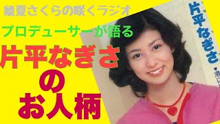 片平なぎさのお人柄を、プロデューサーが語ります！