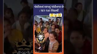 તમે આ ગાંધીનગર ના પોલીસ વાળા ને સુ કેવા માગસો