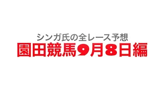 9月8日園田競馬【全レース予想】2023