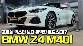 박스터보다 더 완벽한 선택!? BMW Z4 M40i를 사야 하는 이유! | MODE