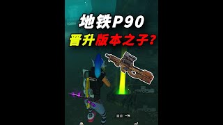 地铁逃生黑鹰P90竟然晋升版本之子？ #和平精英地铁逃生