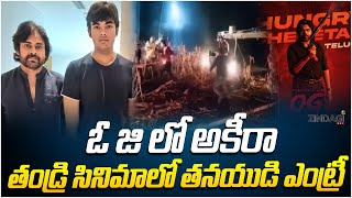 ఓ జి సినిమాలో అకీరా ఎంట్రీ అదిరిపోతుంది || PSPK Son Akira's entry in the OG Movie || Zindagi Max